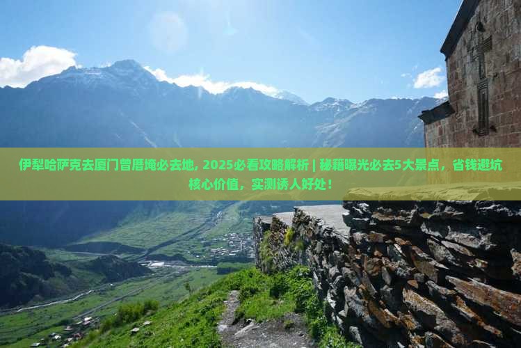 伊犁哈萨克去厦门曾厝埯必去地