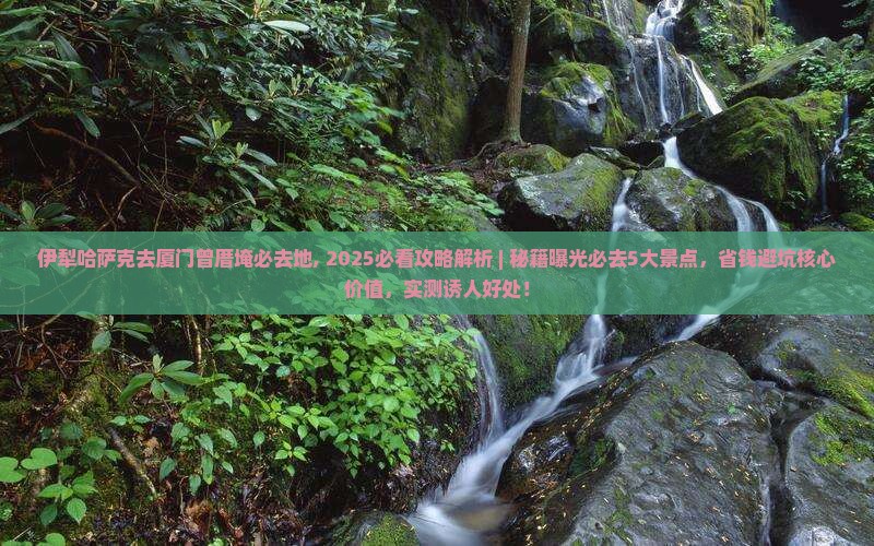 伊犁哈萨克去厦门曾厝埯必去地