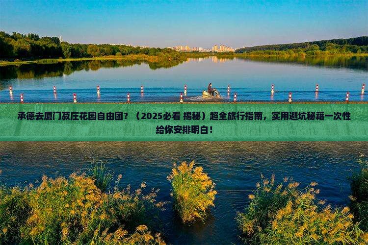 承德去厦门菽庄花园自由团