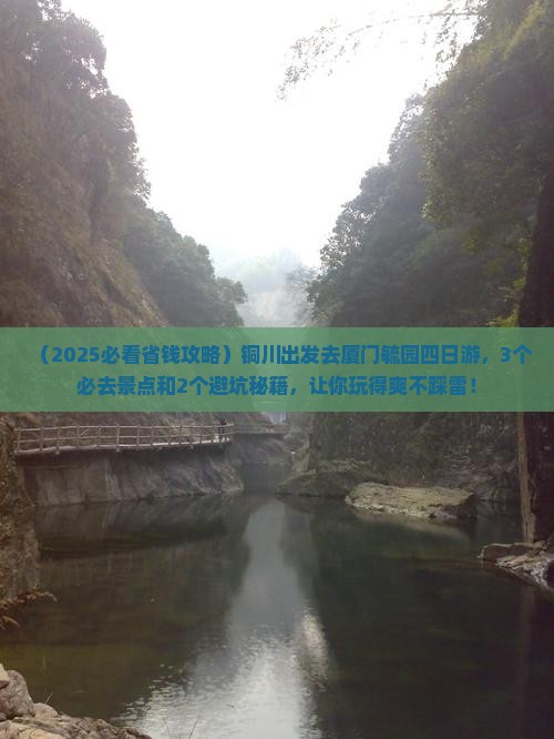铜川到厦门毓园四日游