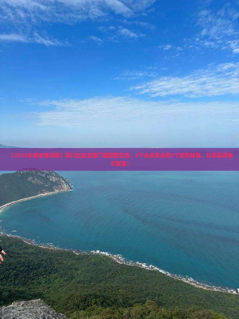 铜川到厦门毓园四日游