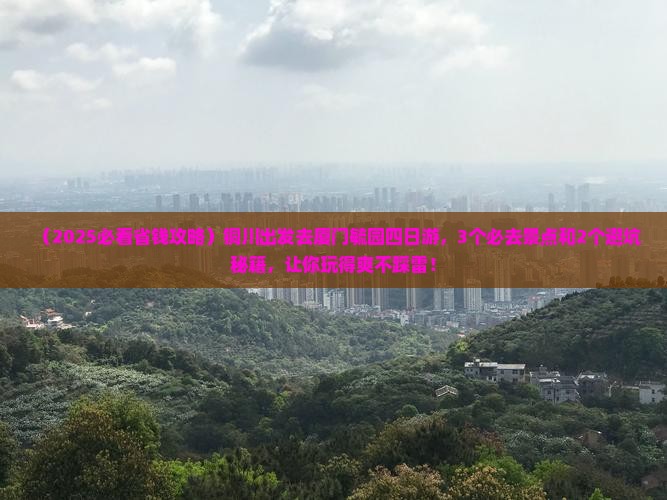 铜川到厦门毓园四日游