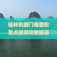 桂林去厦门南普陀三日游