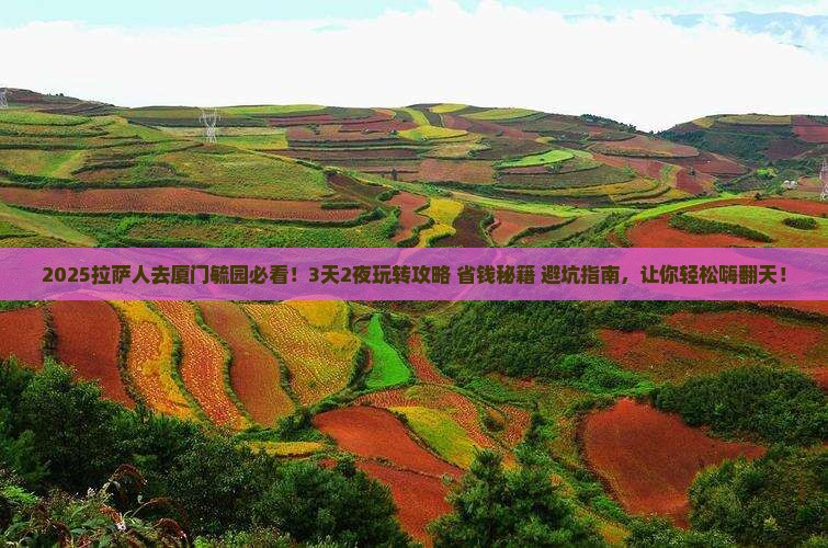 拉萨去厦门毓园哪里玩