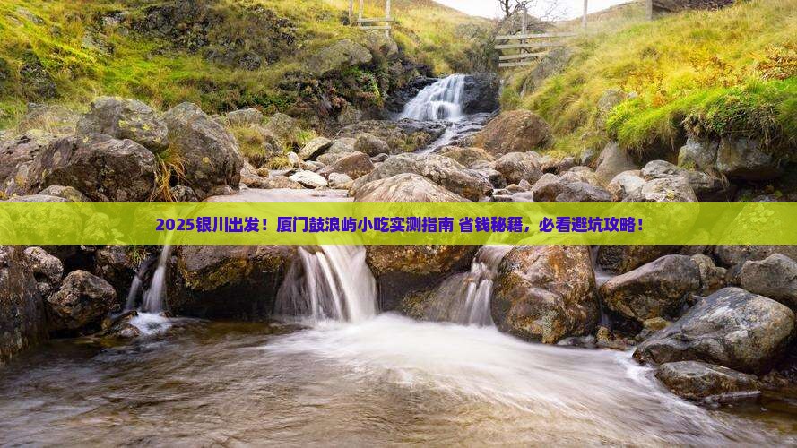 银川到厦门鼓浪屿旅游小吃