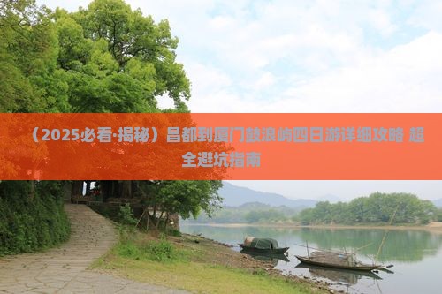 昌都去厦门鼓浪屿四日游