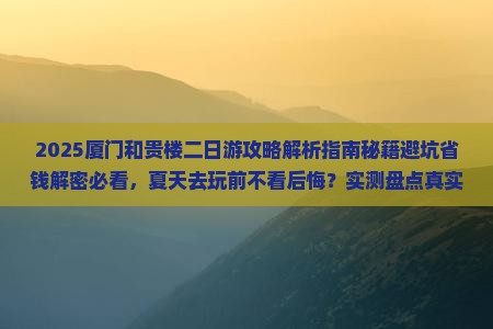 夏天去厦门和贵楼二日游