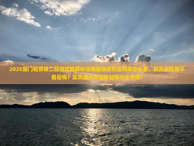 夏天去厦门和贵楼二日游