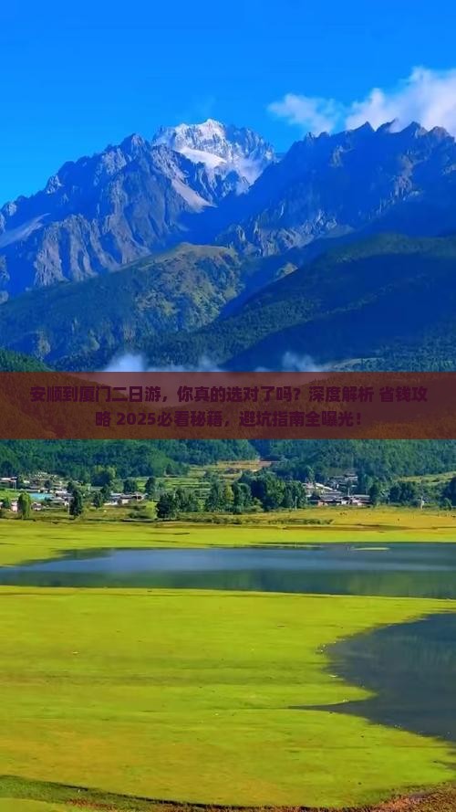 安顺到厦门二日游