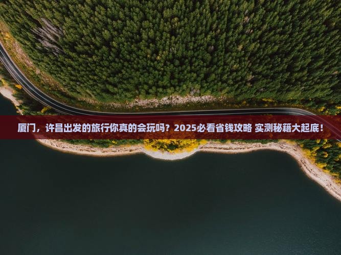 许昌去厦门攻略