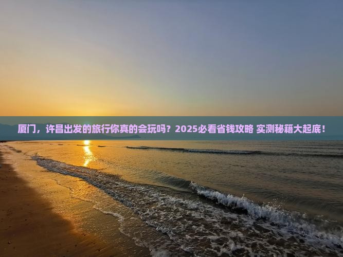 许昌去厦门攻略