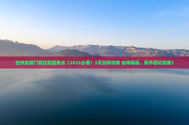 台州去厦门菽庄花园景点