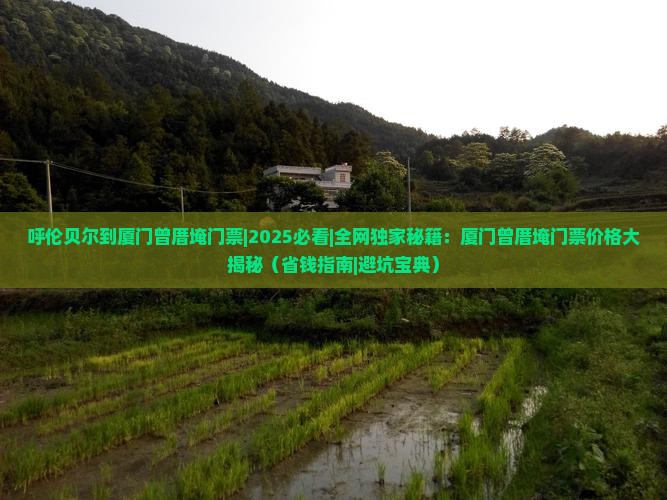 呼伦贝尔到厦门曾厝埯门票