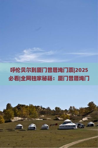 呼伦贝尔到厦门曾厝埯门票