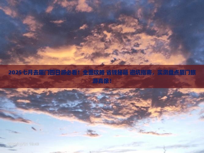 七月去厦门四日游