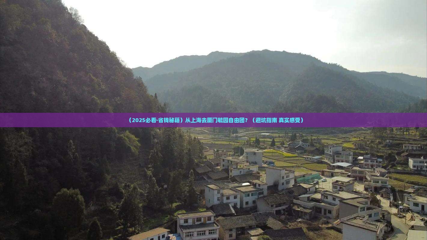 上海到厦门毓园自由团