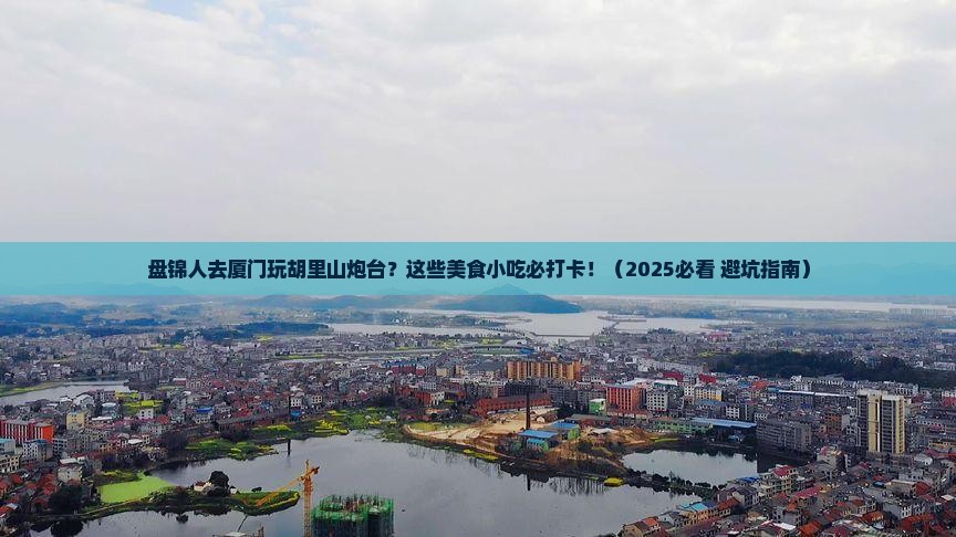 盘锦去厦门胡里山炮台旅游小吃