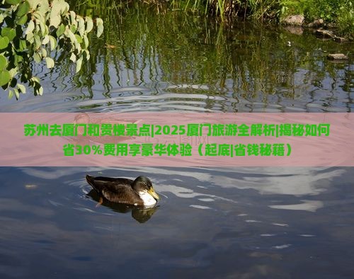 苏州去厦门和贵楼景点