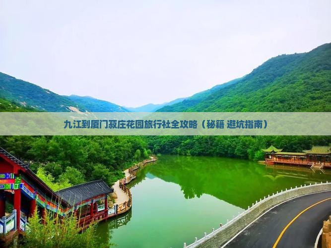 九江到厦门菽庄花园旅行社