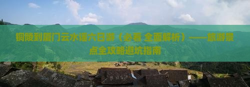 铜陵去厦门云水谣六日游