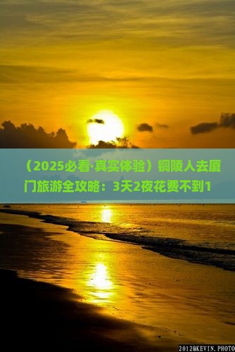 铜陵去厦门旅游