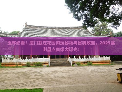玉林去厦门菽庄花园旅游