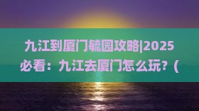九江到厦门毓园攻略