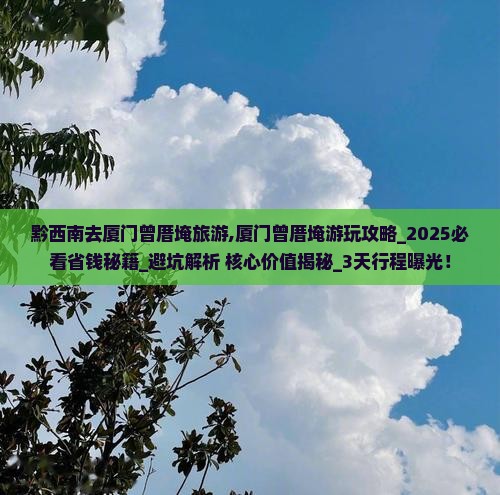 黔西南去厦门曾厝埯旅游