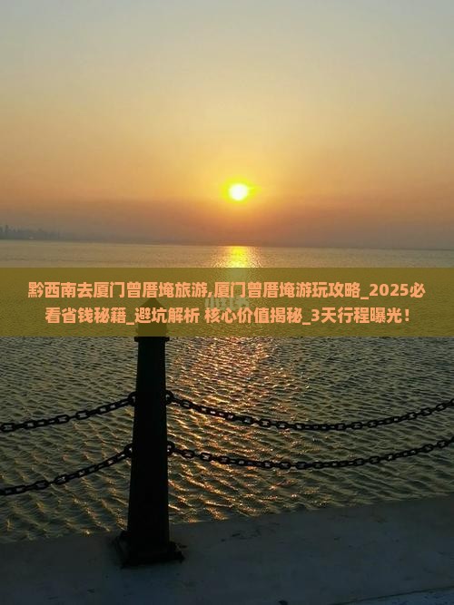 黔西南去厦门曾厝埯旅游