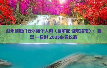 湖州到厦门云水谣个人游