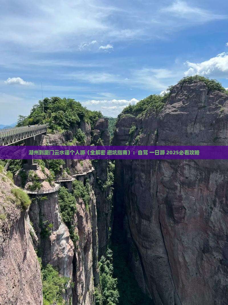 湖州到厦门云水谣个人游
