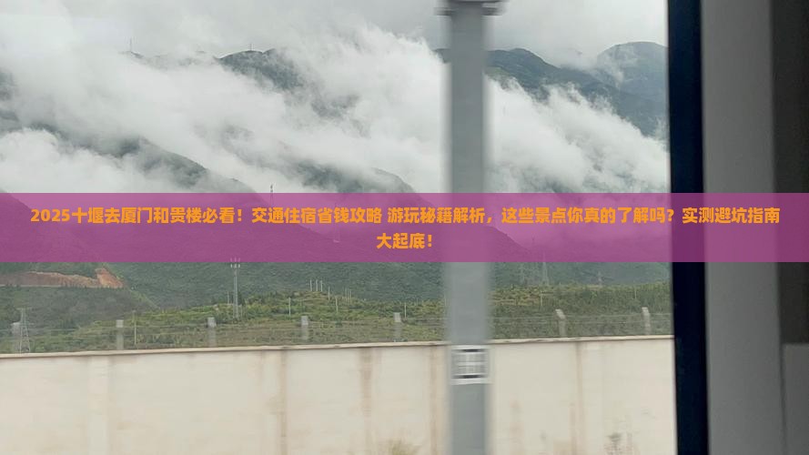 十堰去厦门和贵楼哪里玩
