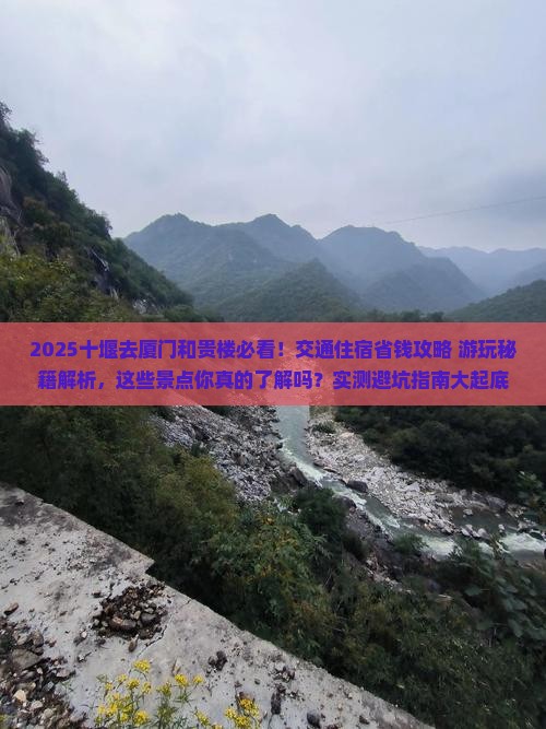 十堰去厦门和贵楼哪里玩