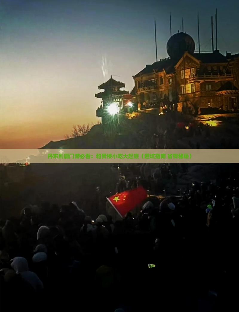 丹东到厦门和贵楼旅游小吃