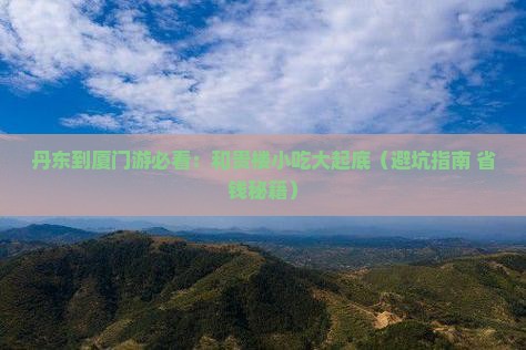 丹东到厦门和贵楼旅游小吃