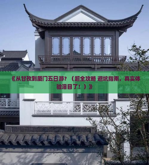 甘孜到厦门五日游