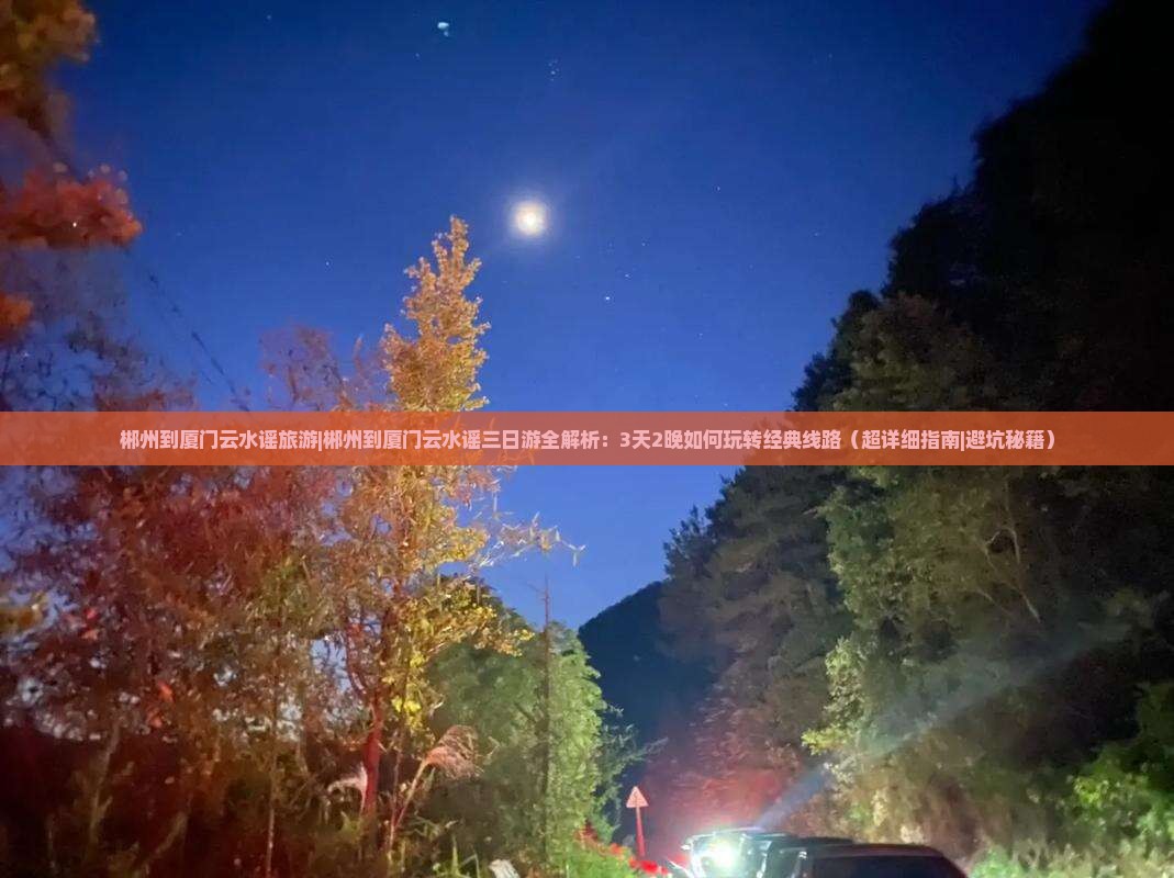 郴州到厦门云水谣旅游