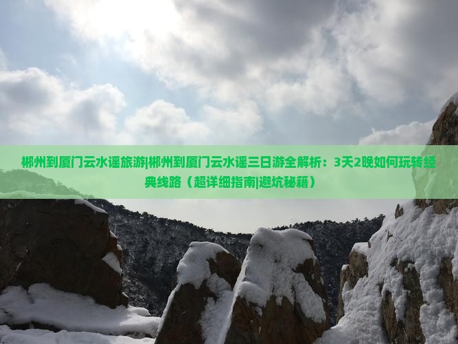 郴州到厦门云水谣旅游