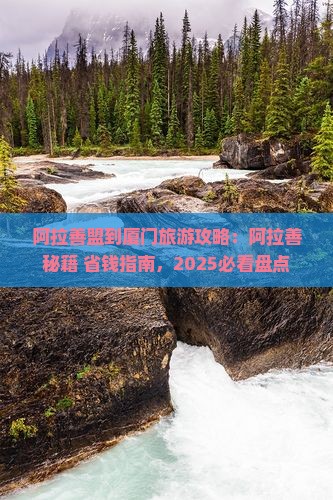 阿拉善盟到厦门鼓浪屿一日