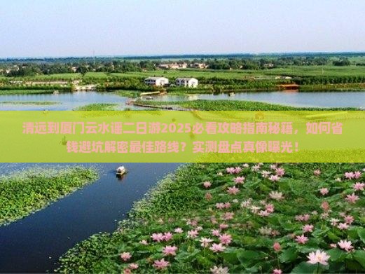 清远到厦门云水谣二日游
