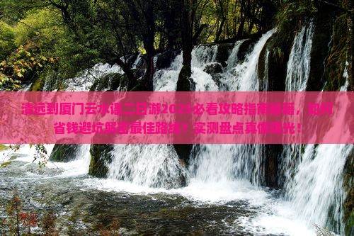 清远到厦门云水谣二日游
