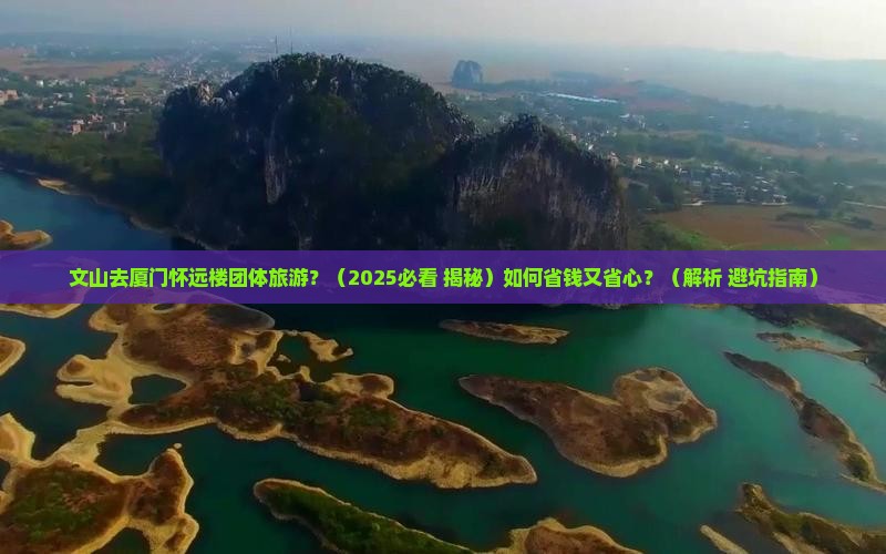 文山去厦门怀远楼团体旅游