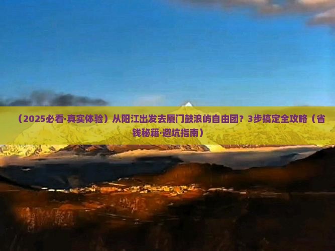 阳江到厦门鼓浪屿自由团