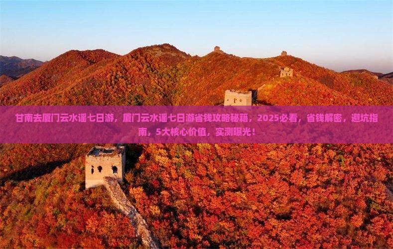 甘南去厦门云水谣七日游