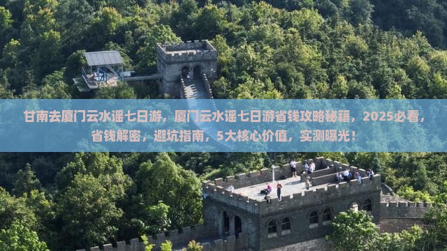 甘南去厦门云水谣七日游