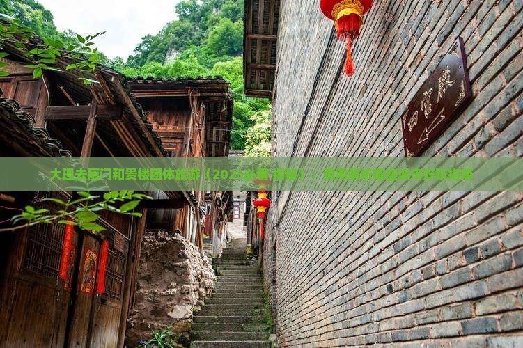 大理去厦门和贵楼团体旅游
