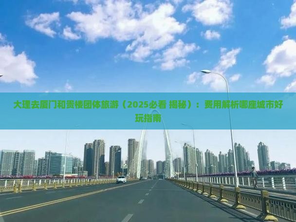 大理去厦门和贵楼团体旅游