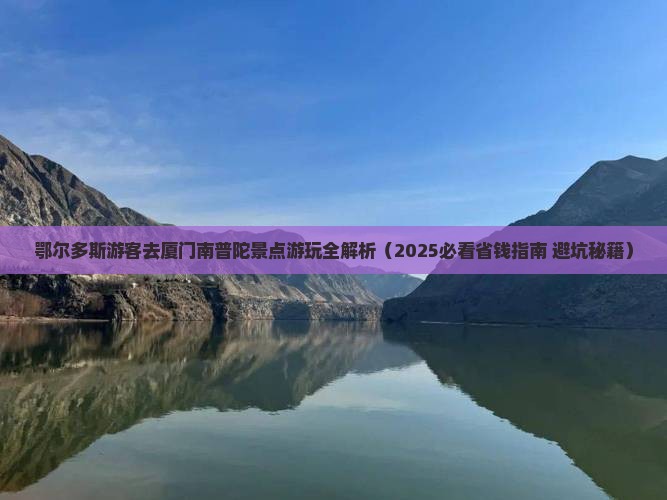 鄂尔多斯去厦门南普陀景点