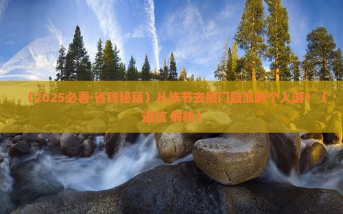 毕节到厦门鼓浪屿个人游