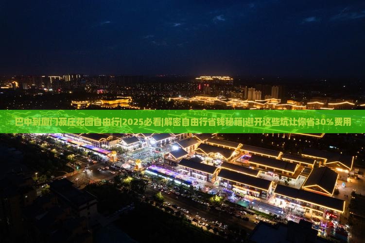 巴中到厦门菽庄花园自由行